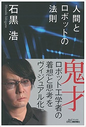 人間とロボットの法則 B Tブックス 石黒 浩 本 通販 Amazon