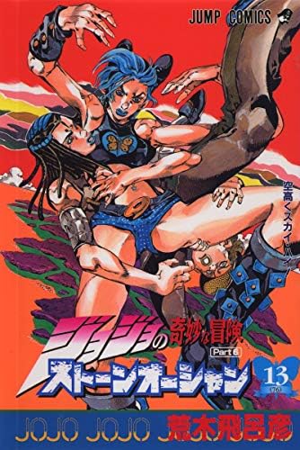 Amazon.com: ジョジョの奇妙な冒険ストーンオーシャン 4 行くぞ!フー