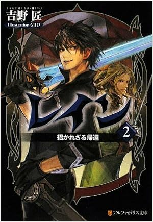 レイン 2 招かれざる帰還 アルファポリス文庫 吉野 匠 Mid 本 通販 Amazon