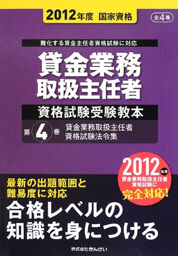貸金業務取扱主任者資格試験受験教本 第4巻 貸金業務取扱主任者資格試験法令集 12年度国家資格 Amazon Com Books