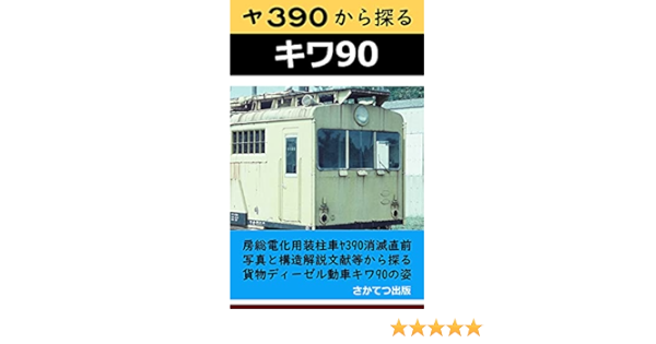 Amazon Com Japanese National Railway Diesel Multiple Unit Type Kiwa 90 Japanese National Railway Diesel Multiple Unit Type Kiwa 90 Japanese Edition Ebook Sakatetsu Sakatetsu Sakatetsu Kindle Store