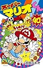 スーパーマリオくん 第40巻