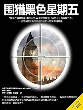 Amazon Com 围猎黑色星期五 索尼广播学院奖 得主大卫 W 斯托克斯继 冰岛人 后再推力作 一场足以摧毁英伦三岛的惊天大阴谋即将展开 Chinese Edition Ebook 大卫 W 斯托克斯 David W Stokes Fiberead 廖莉 廖莉 成晓敏 刘丝璇 Kindle Store
