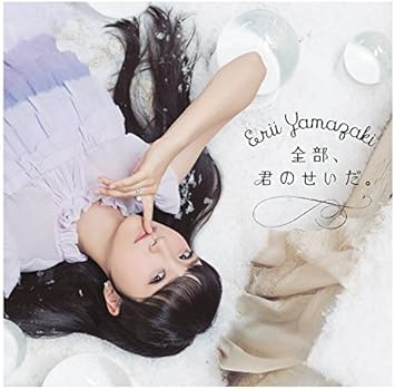 Amazon 全部 君のせいだ 通常盤 山崎エリイ アニメ 音楽