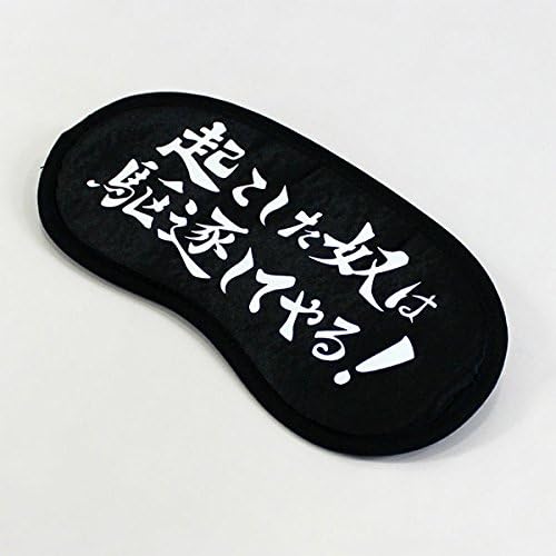 Amazon アイマスク 起こした奴は駆逐してやる Treelen アイピロー アイマスク