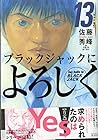 ブラックジャックによろしく 第13巻