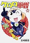 ケロロ軍曹 第10巻