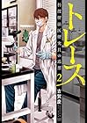 トレース 科捜研法医研究員の追想 徳間書店版 第2巻