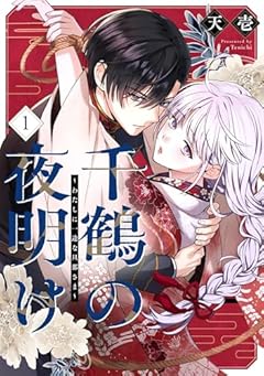 千鶴の夜明け ～わたしに一途な旦那さま～の最新刊