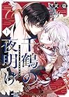 千鶴の夜明け ～わたしに一途な旦那さま～ 第1巻