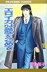 エロイカより愛をこめて 第15巻