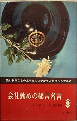 会社勤めの秘言名言 1965年 山名 正太郎 本 通販 Amazon