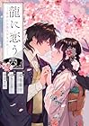 龍に恋う 贄の乙女の幸福な身の上 第6巻