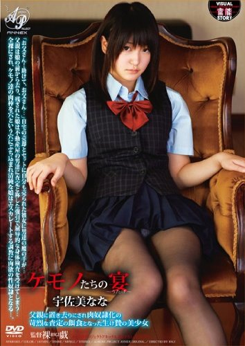 ケモノたちの宴 父親に置き去りにされ肉奴隷化の苛烈な査定の餌食となった生け贄の美少女 宇佐美なな オーロラプロジェクト・アネックス [DVD]