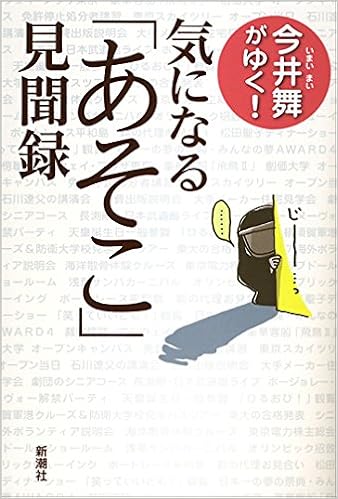 今井舞がゆく 気になる あそこ 見聞録 今井 舞 本 通販 Amazon