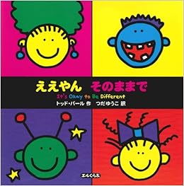 ええやん そのままで エルくらぶ トッド パール つだ ゆうこ 本 通販 Amazon