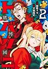 トバクニ ～賭博國～ 第2巻