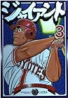 ジャイアント 第3巻