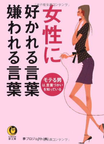 女性に好かれる言葉 嫌われる言葉 Kawade夢文庫 夢プロジェクト 本 通販 Amazon