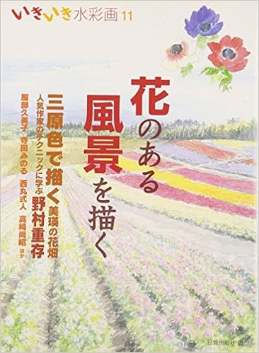 花のある風景を描く いきいき水彩画 Nichiboi Shuppansha Amazon Com Books
