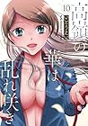 高嶺の華は乱れ咲き 第10巻
