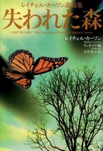 失われた森 レイチェル カーソン遺稿集 集英社文庫 レイチェル カーソン リンダ リア 古草 秀子 本 通販 Amazon