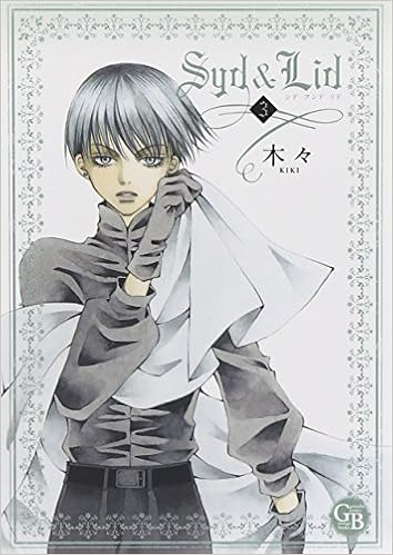 Syd Lid 3 幻冬舎コミックス漫画文庫 木々 本 通販 Amazon