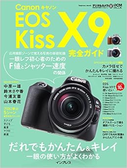 キヤノン EOS Kiss X9 完全ガイド ― だれでもかんたん&キレイ 一眼の使い方がよくわかる (インプレスムック DCM MOOK) (日本語) ムック – 2017/9/15の表紙