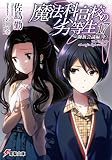 「魔法科高校の劣等生 師族会議編(17)/著者:佐島勤、イラスト:石田可奈(電撃文庫)」