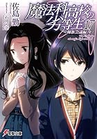 魔法科高校の劣等生 17