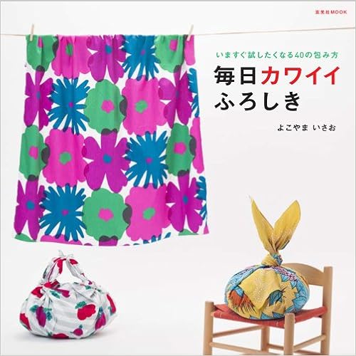 毎日カワイイふろしき (玄光社MOOK) (日本語) ムック – 2013/12/2の表紙