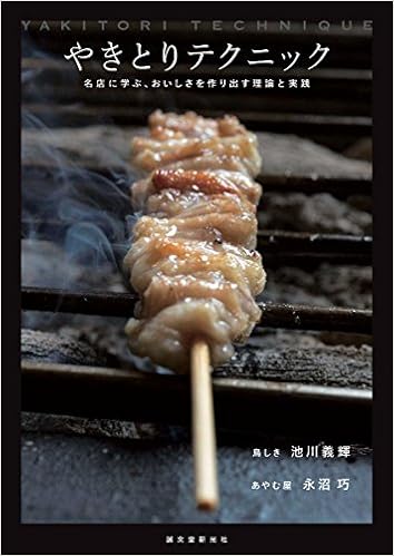 やきとりテクニック 名店に学ぶ おいしさを作り出す理論と実践 義輝 池川 巧 永沼 本 通販 Amazon