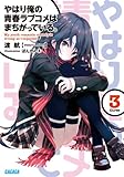 「やはり俺の青春ラブコメはまちがっている。(3)/著者:渡航、イラスト:ぽんかん8(ガガガ文庫)」
