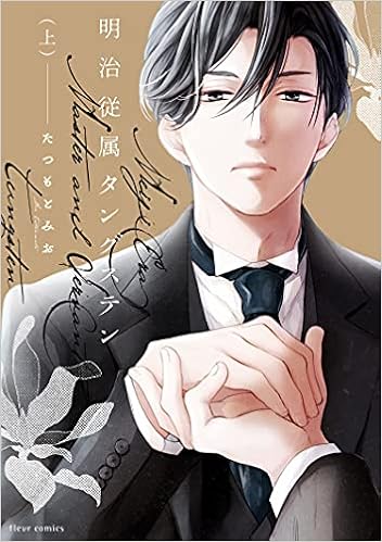 明治従属タングステン 上 フルールコミックス たつもとみお 本 通販 Amazon