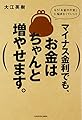 マイナス金利でも、お金はちゃんと増やせます。