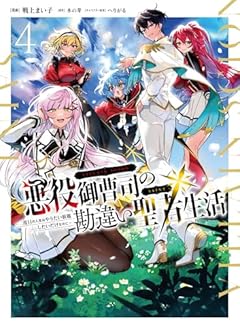 悪役御曹司の勘違い聖者生活 ～二度目の人生はやりたい放題したいだけなのに～の最新刊