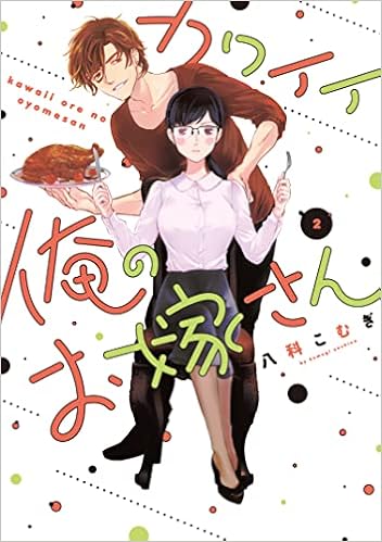 カワイイ俺のお嫁さん 2 バニラブcomics 八科 こむぎ 本 通販 Amazon