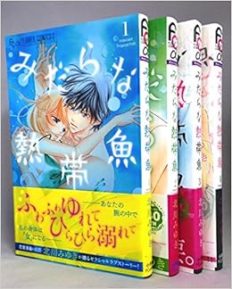 みだらな熱帯魚 コミック 1 4巻セット フラワーコミックスアルファ 北川 みゆき 本 通販 Amazon
