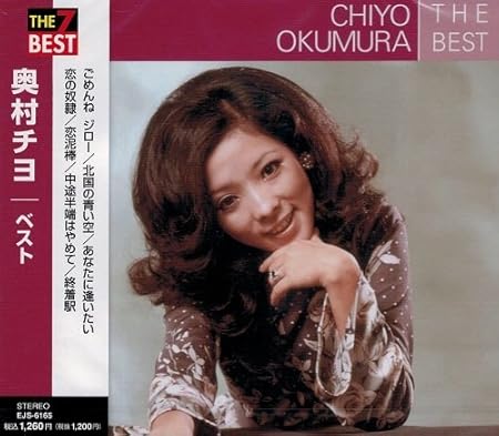 奥村チヨ ベスト ごめんね ジロー 北国の青い空 あなたに逢いたい 恋の奴隷 恋泥棒 中途半端はやめて 終着駅 Ejs 6165 Jp Amazon It Musica