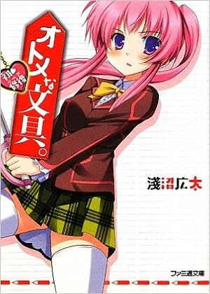 オトメな文具 初 修復 ファミ通文庫 淺沼 広太 なつき しゅり 本 通販 Amazon