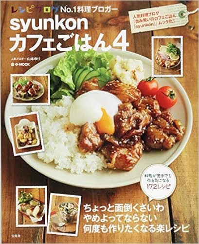 syunkonカフェごはん 4 (e-MOOK) (日本語) 大型本 – 2014/4/5
