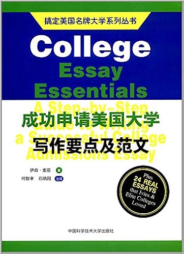 搞定美国名牌大学系列丛书 成功申请美国大学写作要点及范文 美 伊森 索亚何智孝 石晓园 9787312041136 Amazon Com Books
