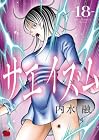 サエイズム 第18巻