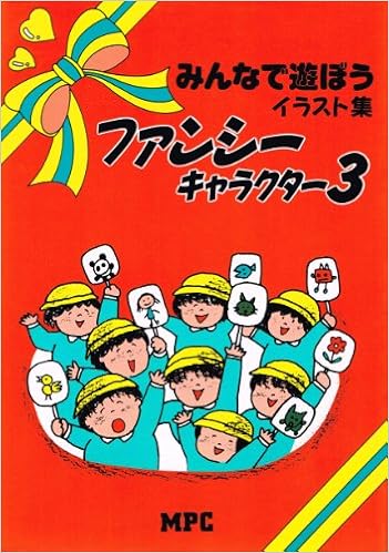 みんなで遊ぼう ファンシーキャラクターシリーズ Mpc編集部 本 通販 Amazon