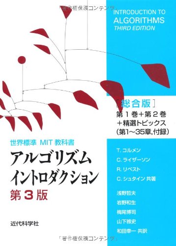 アルゴリズムイントロダクション 第3版 総合版 世界標準mit教科書 コルメン T リベスト R シュタイン C ライザーソン C Cormen Thomas H Stein Clifford Rivest Ronald L Leiserson Charles E 哲夫 浅野 和生 岩野 博司 梅尾 雅史 山下 幸一