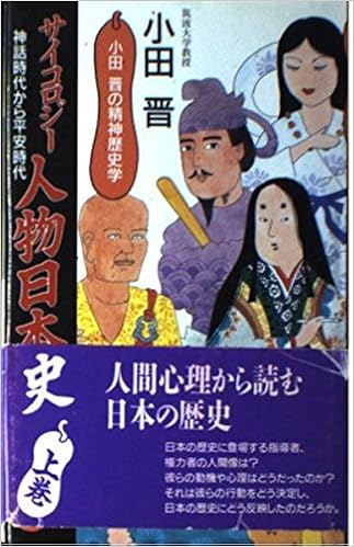 神話時代から平安時代 サイコロジー人物日本史 小田晋の精神歴史学 Amazon Co Uk Oda Susumu Books