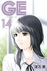 GE～グッドエンディング～ 第14巻