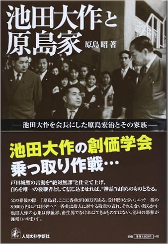 池田大作と原島家 池田大作を会長にした原島宏治とその家族 原島 昭 本 通販 Amazon