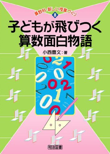 子どもが飛びつく算数面白物語 算数科 新しい授業づくり 8 Amazon Com Books