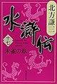 水滸伝 17 朱雀の章 (集英社文庫 き 3-60)